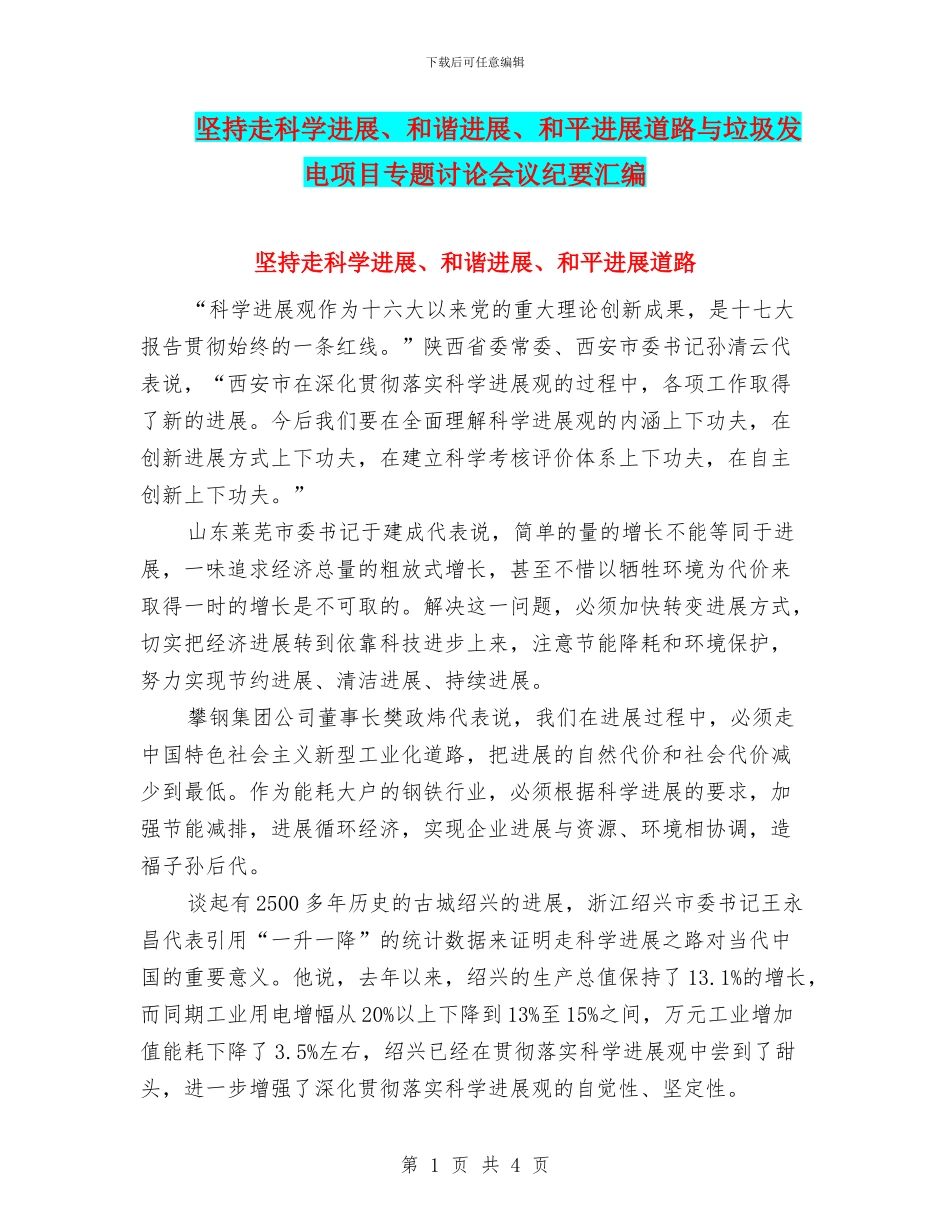 坚持走科学发展、和谐发展、和平发展道路与垃圾发电项目专题研究会议纪要汇编_第1页