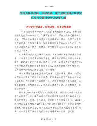 坚持走科学发展、和谐发展、和平发展道路与垃圾发电项目专题研究会议纪要汇编