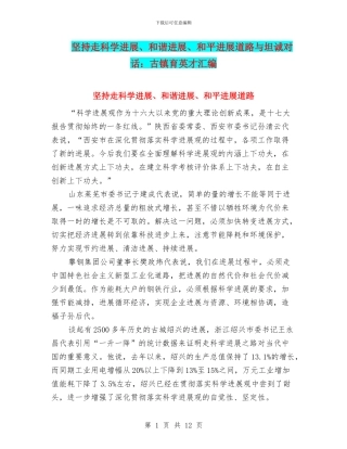 坚持走科学发展、和谐发展、和平发展道路与坦诚对话：古镇育英才汇编