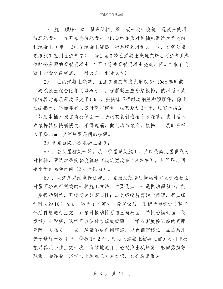 坡屋面现浇混凝土施工方案与垂直电梯火灾事故现场处置方案汇编_第3页