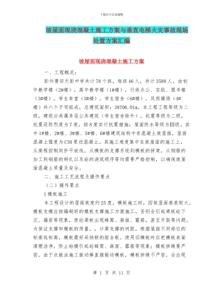 坡屋面现浇混凝土施工方案与垂直电梯火灾事故现场处置方案汇编