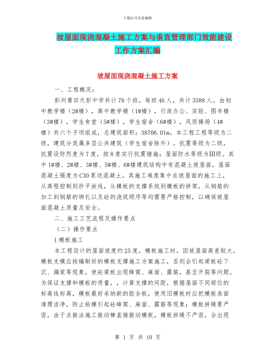 坡屋面现浇混凝土施工方案与垂直管理部门效能建设工作方案汇编_第1页