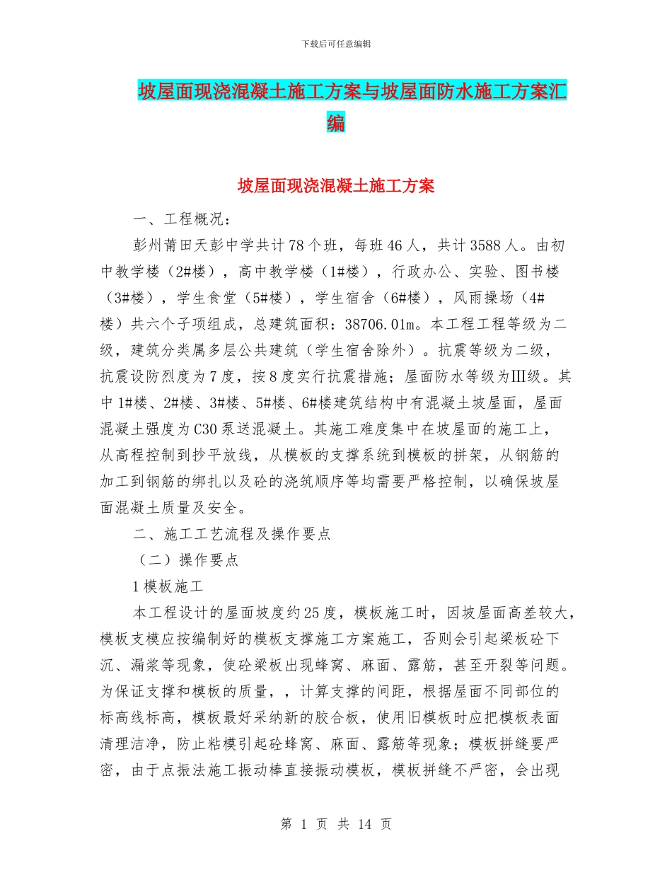 坡屋面现浇混凝土施工方案与坡屋面防水施工方案汇编_第1页