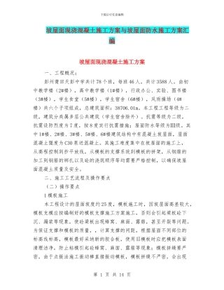 坡屋面现浇混凝土施工方案与坡屋面防水施工方案汇编