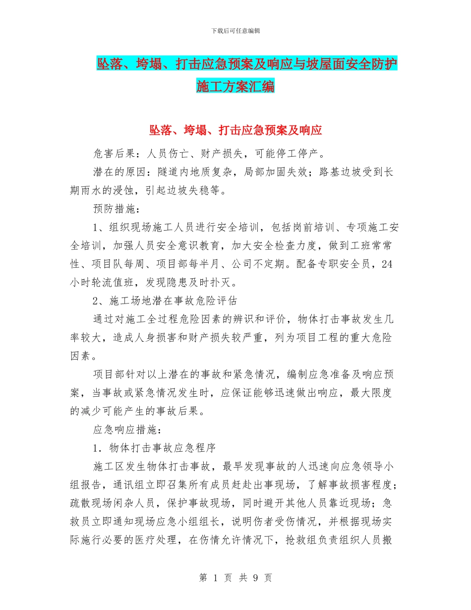 坠落、垮塌、打击应急预案及响应与坡屋面安全防护施工方案汇编_第1页
