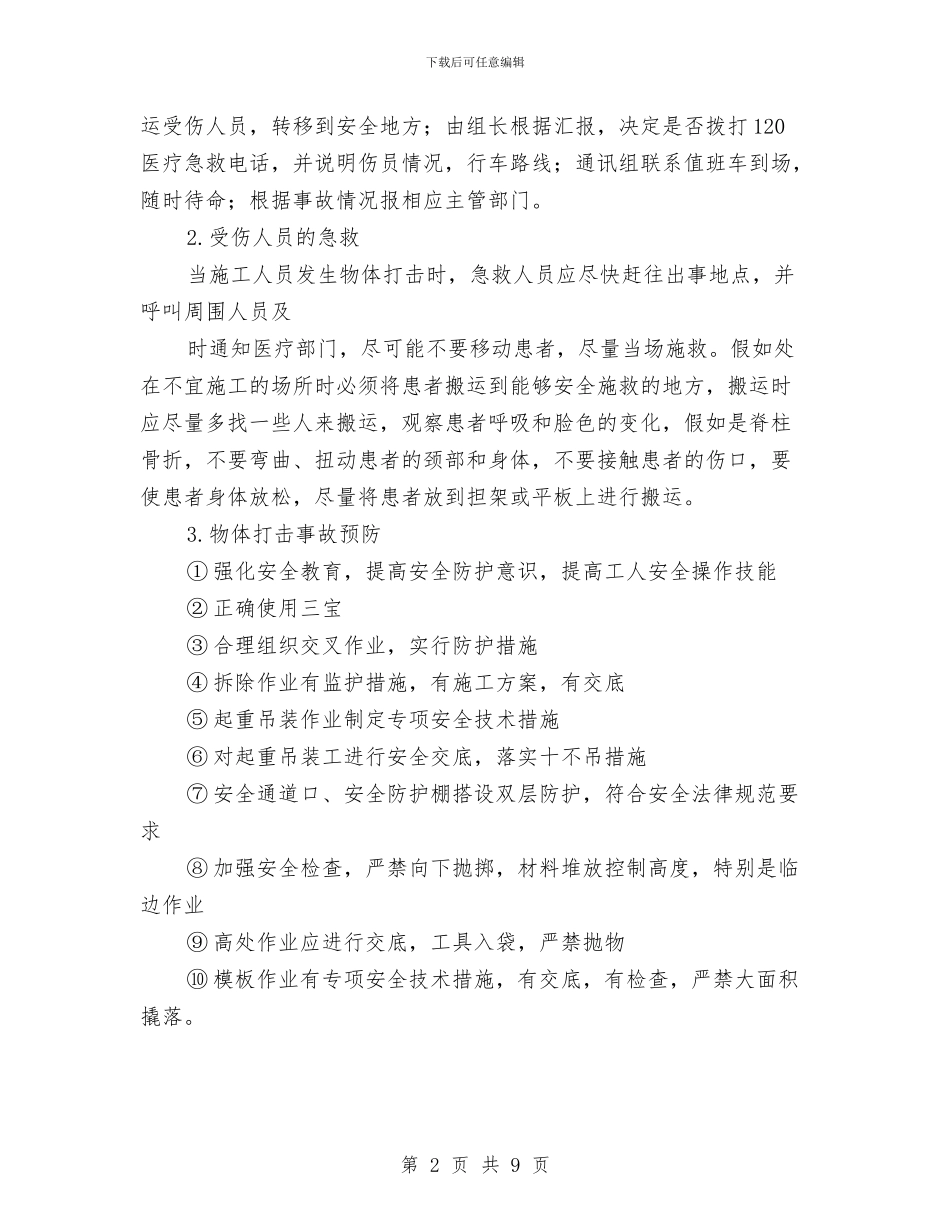 坠落、垮塌、打击应急预案及响应与坡屋面安全防护施工方案汇编_第2页