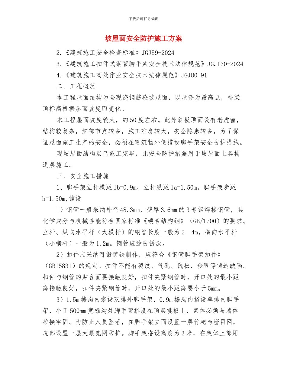 坠落、垮塌、打击应急预案及响应与坡屋面安全防护施工方案汇编_第3页