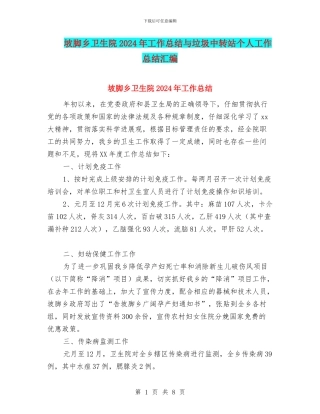 坡脚乡卫生院2024年工作总结与垃圾中转站个人工作总结汇编