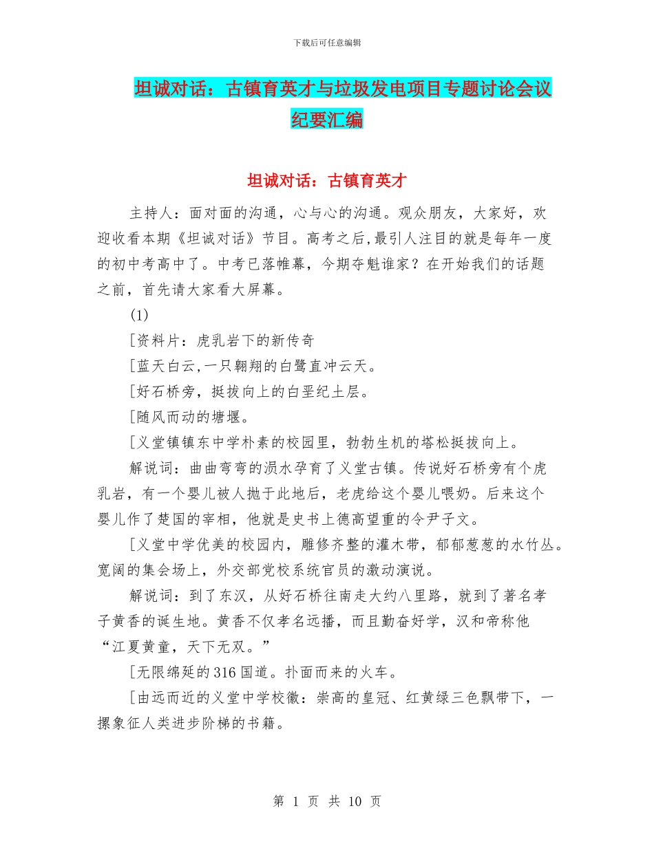 坦诚对话：古镇育英才与垃圾发电项目专题研究会议纪要汇编_第1页