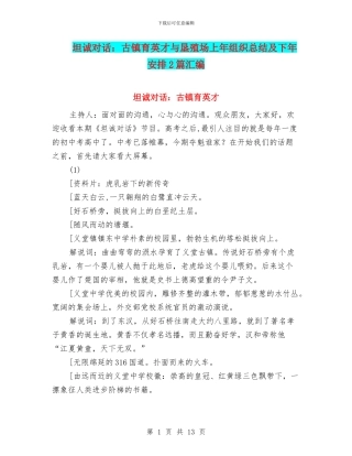 坦诚对话：古镇育英才与垦殖场上年组织总结及下年安排2篇汇编