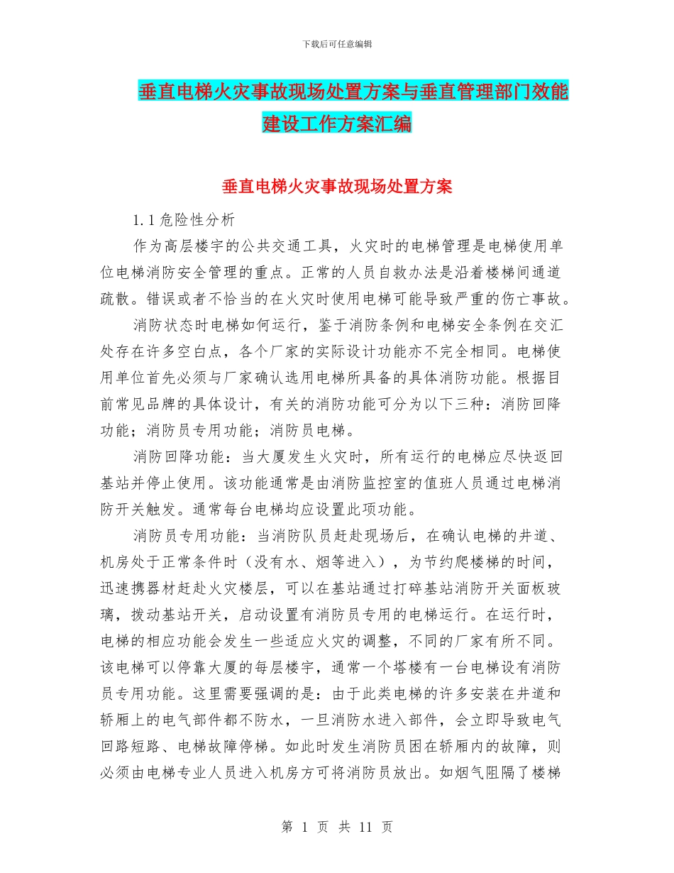 垂直电梯火灾事故现场处置方案与垂直管理部门效能建设工作方案汇编_第1页