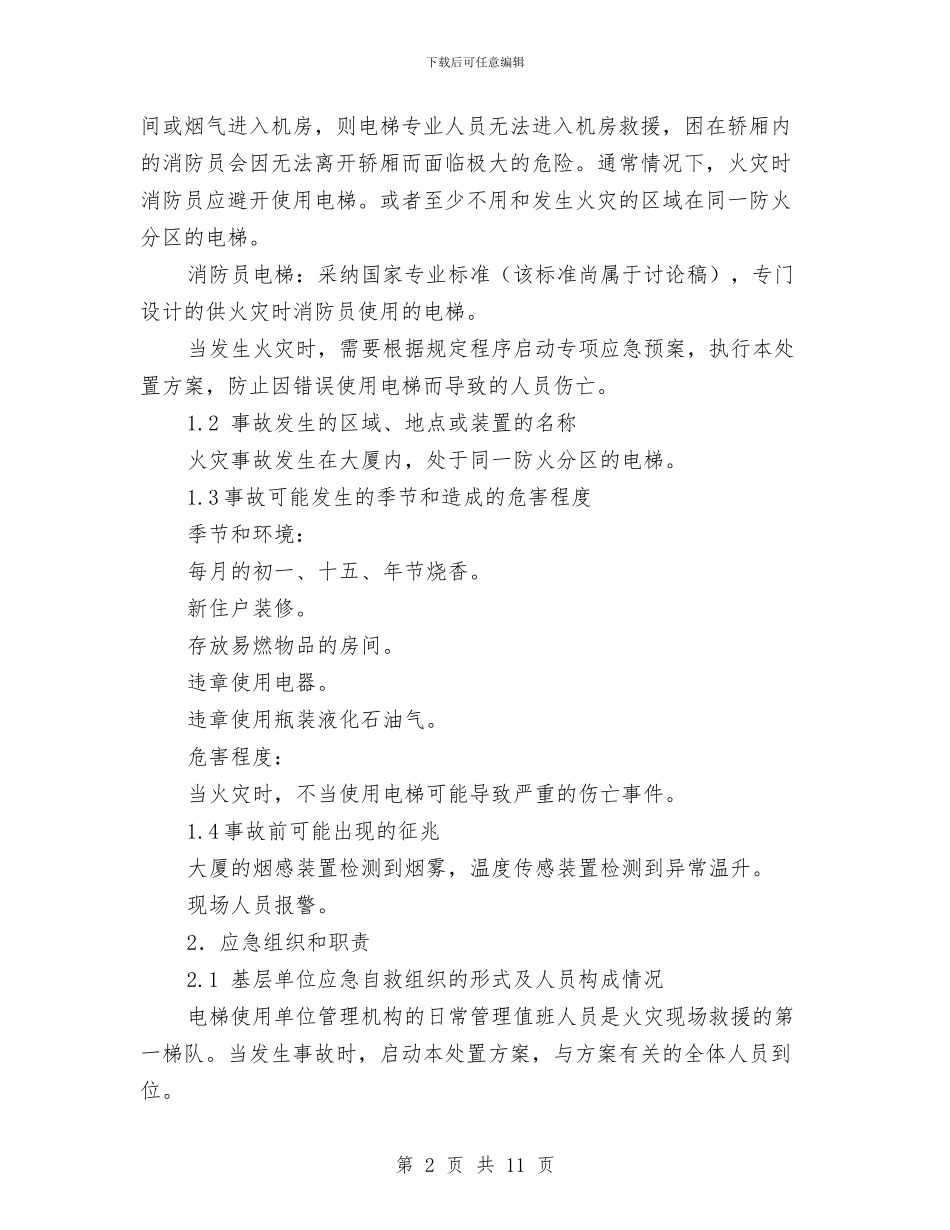 垂直电梯火灾事故现场处置方案与垂直管理部门效能建设工作方案汇编_第2页