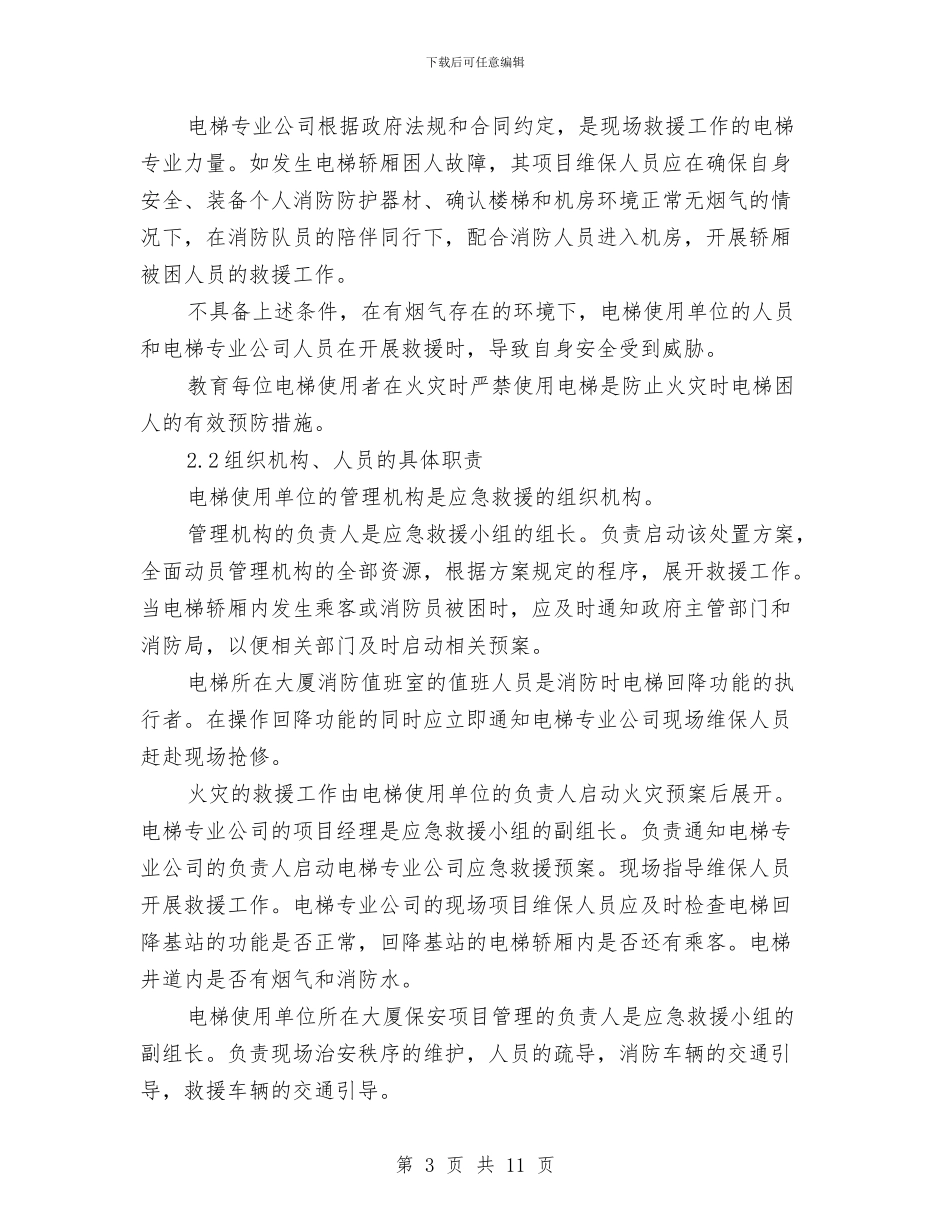 垂直电梯火灾事故现场处置方案与垂直管理部门效能建设工作方案汇编_第3页