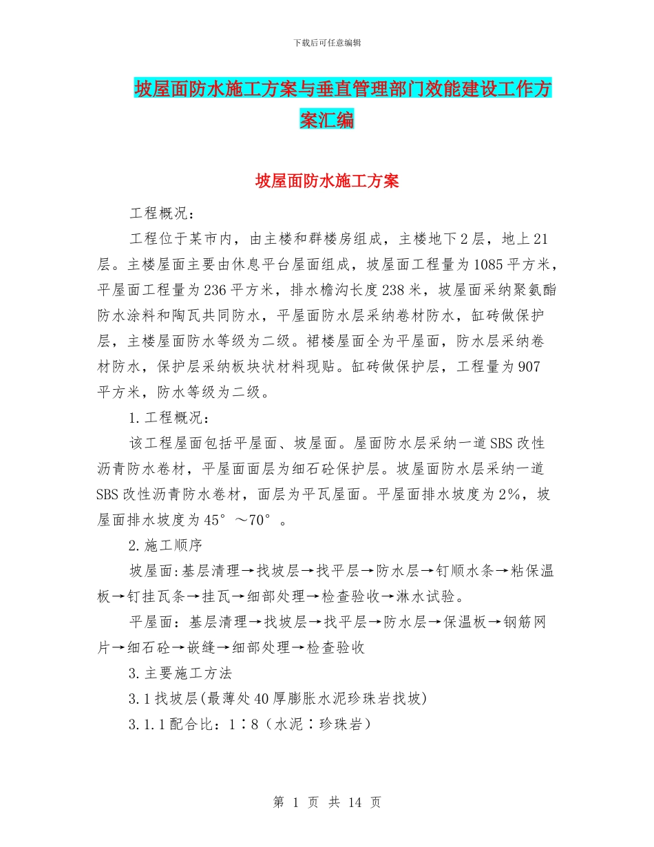 坡屋面防水施工方案与垂直管理部门效能建设工作方案汇编_第1页