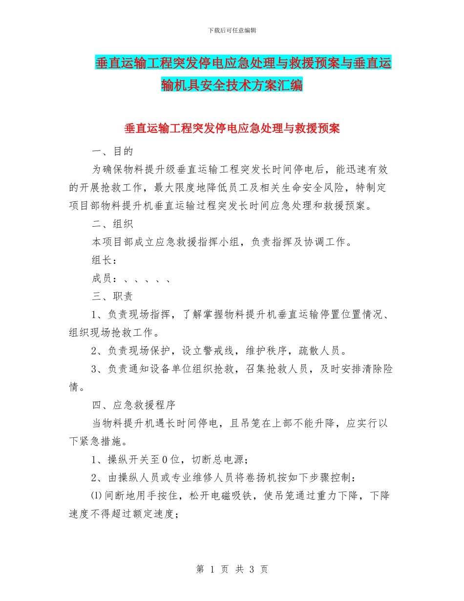 垂直运输工程突发停电应急处理与救援预案与垂直运输机具安全技术方案汇编_第1页