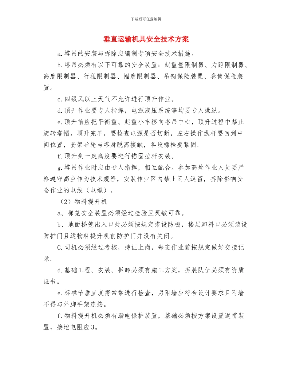 垂直运输工程突发停电应急处理与救援预案与垂直运输机具安全技术方案汇编_第3页