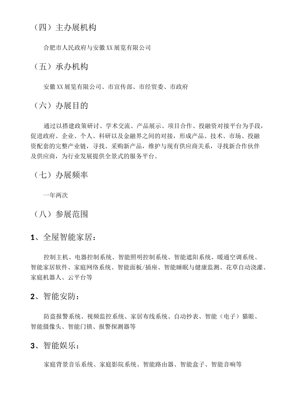 智能家居会展策划书_第3页