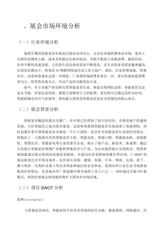 智能家居会展策划书