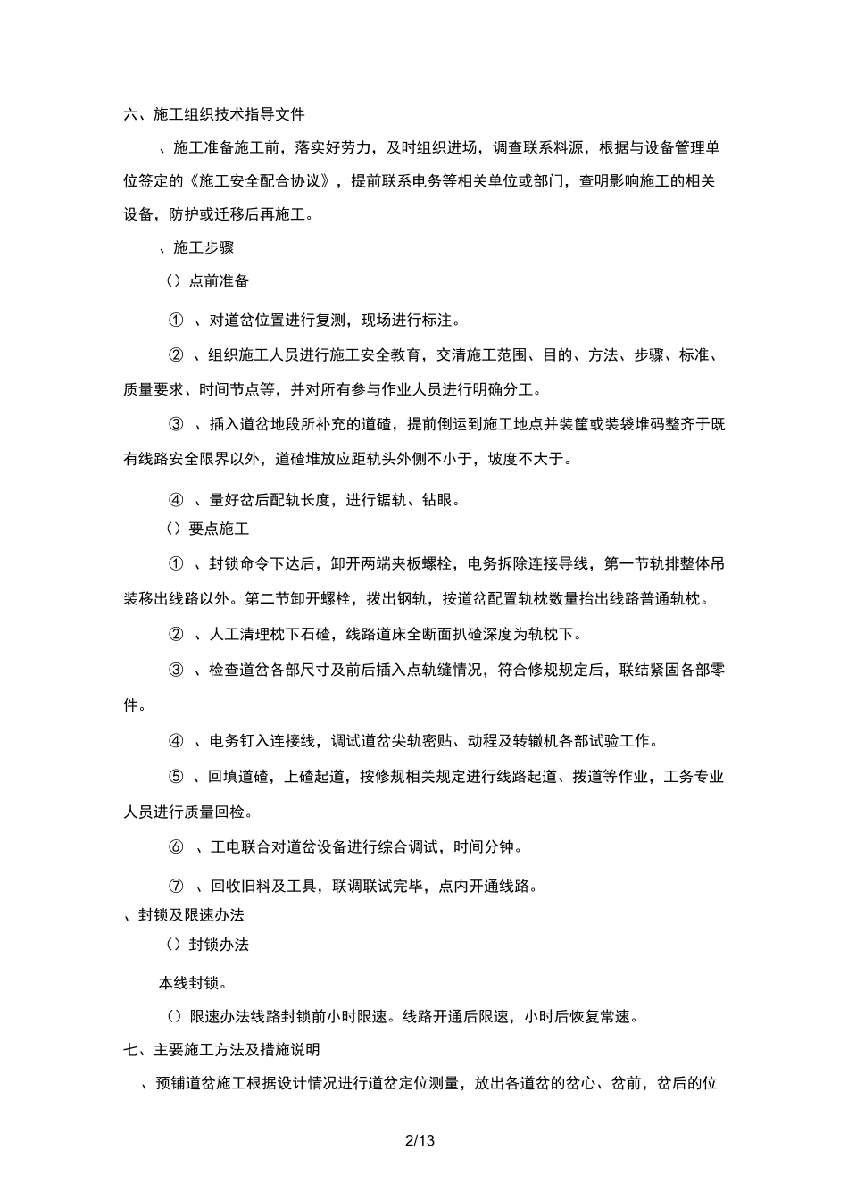 更换道岔施工组织设计(技术部)_第3页