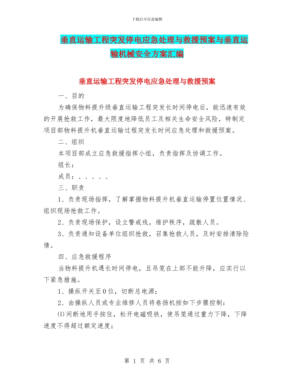 垂直运输工程突发停电应急处理与救援预案与垂直运输机械安全方案汇编_第1页