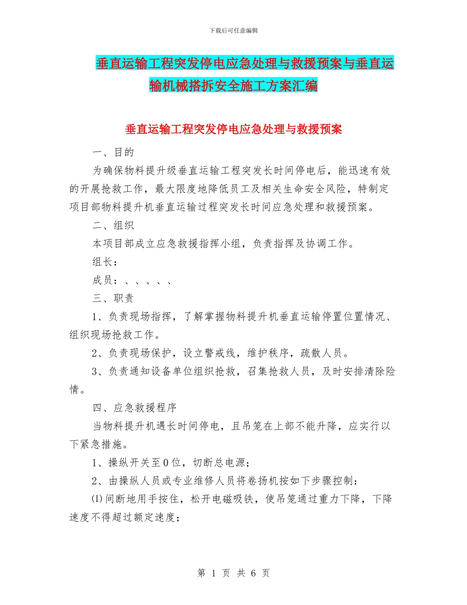 垂直运输工程突发停电应急处理与救援预案与垂直运输机械搭拆安全施工方案汇编_第1页