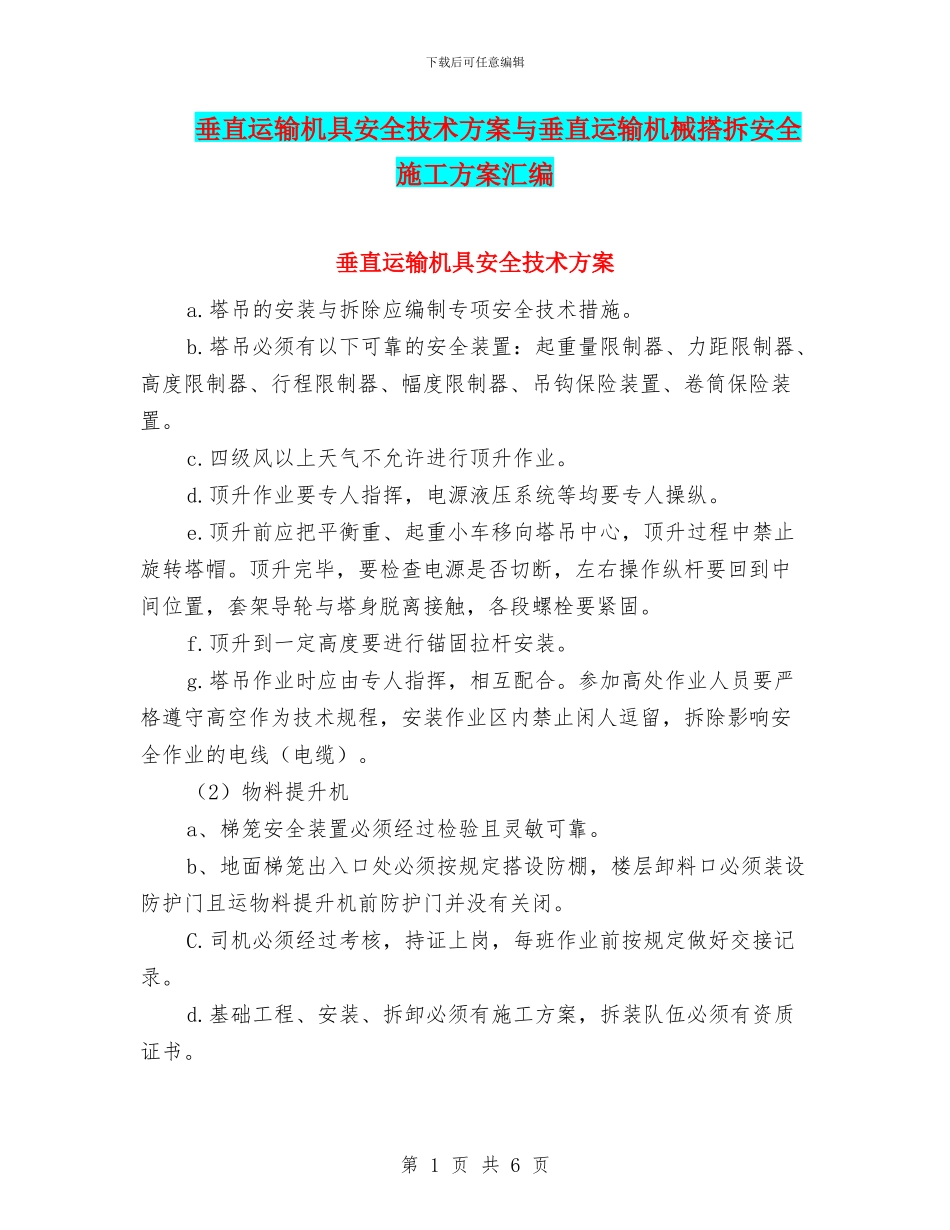 垂直运输机具安全技术方案与垂直运输机械搭拆安全施工方案汇编_第1页
