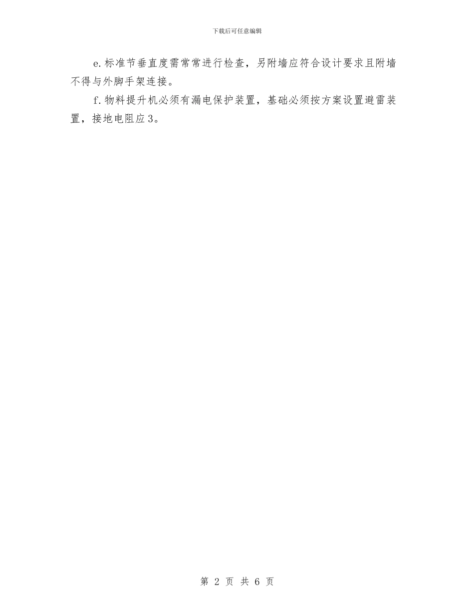 垂直运输机具安全技术方案与垂直运输机械搭拆安全施工方案汇编_第2页