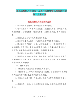 垂直运输机具安全技术方案与垂直运输机械搭拆安全施工方案汇编