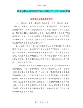 垃圾中转站实地调研汇报与型钢厂个人工作总结汇编