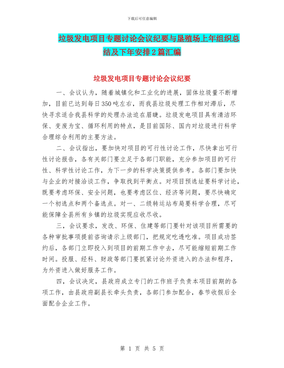 垃圾发电项目专题研究会议纪要与垦殖场上年组织总结及下年安排2篇汇编_第1页