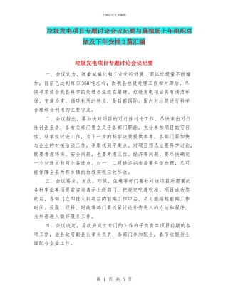 垃圾发电项目专题研究会议纪要与垦殖场上年组织总结及下年安排2篇汇编