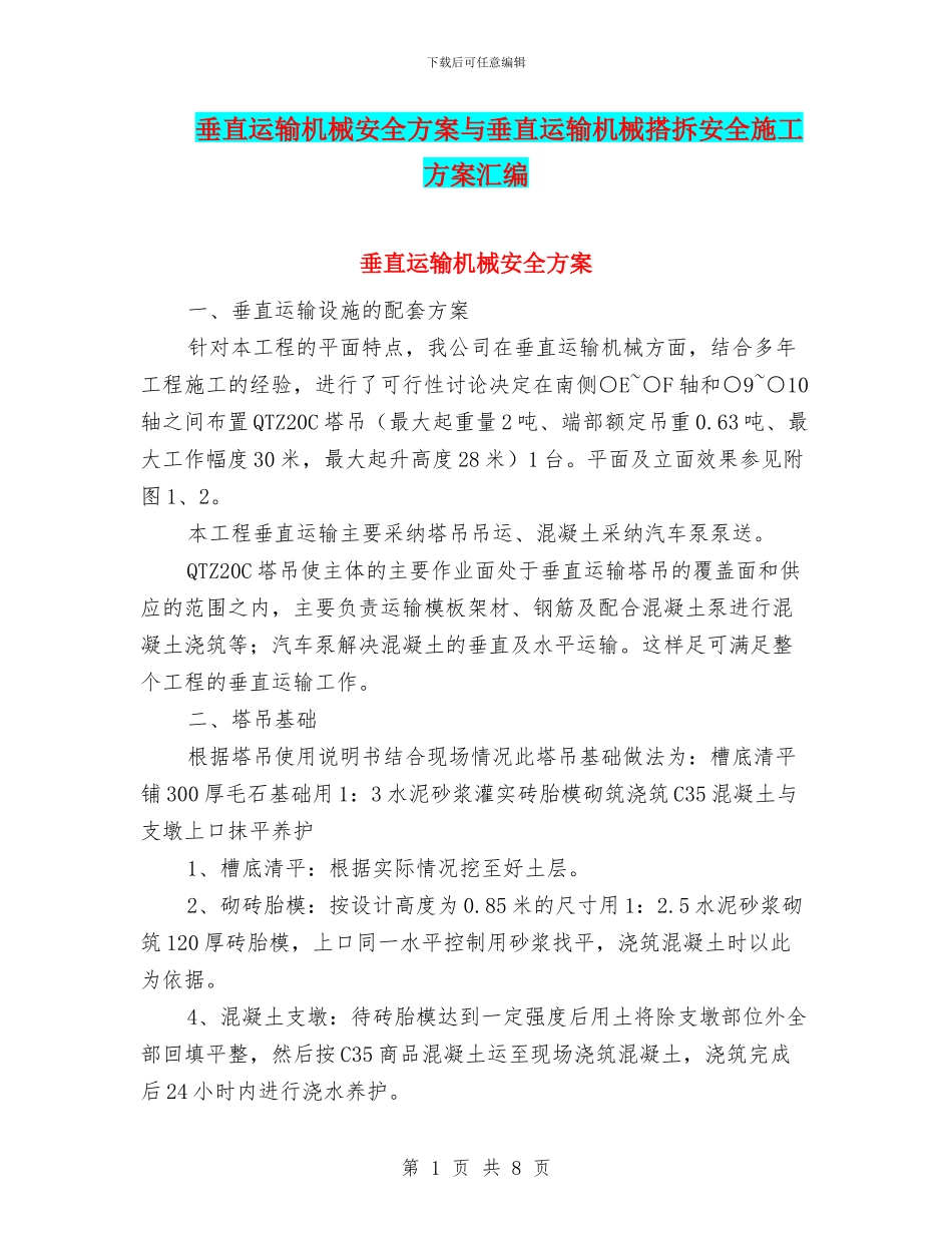垂直运输机械安全方案与垂直运输机械搭拆安全施工方案汇编_第1页