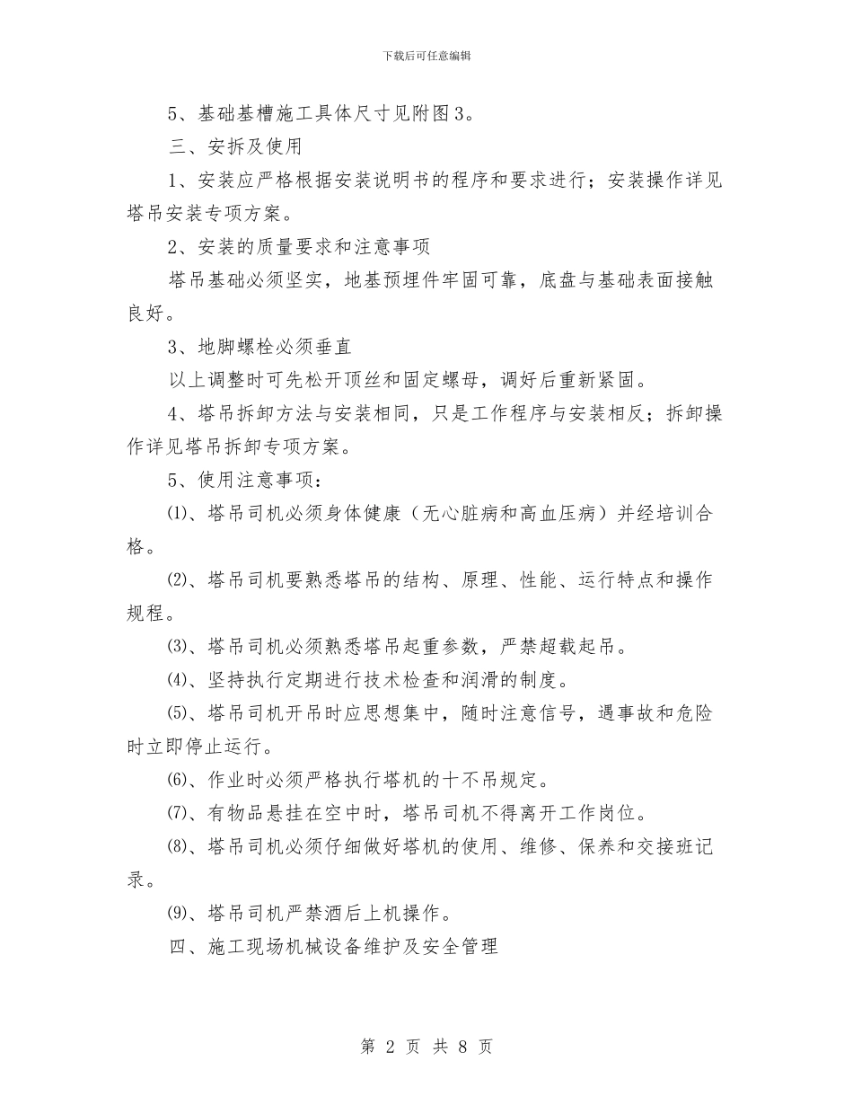 垂直运输机械安全方案与垂直运输机械搭拆安全施工方案汇编_第2页