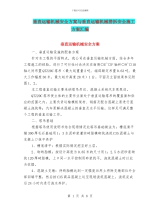 垂直运输机械安全方案与垂直运输机械搭拆安全施工方案汇编