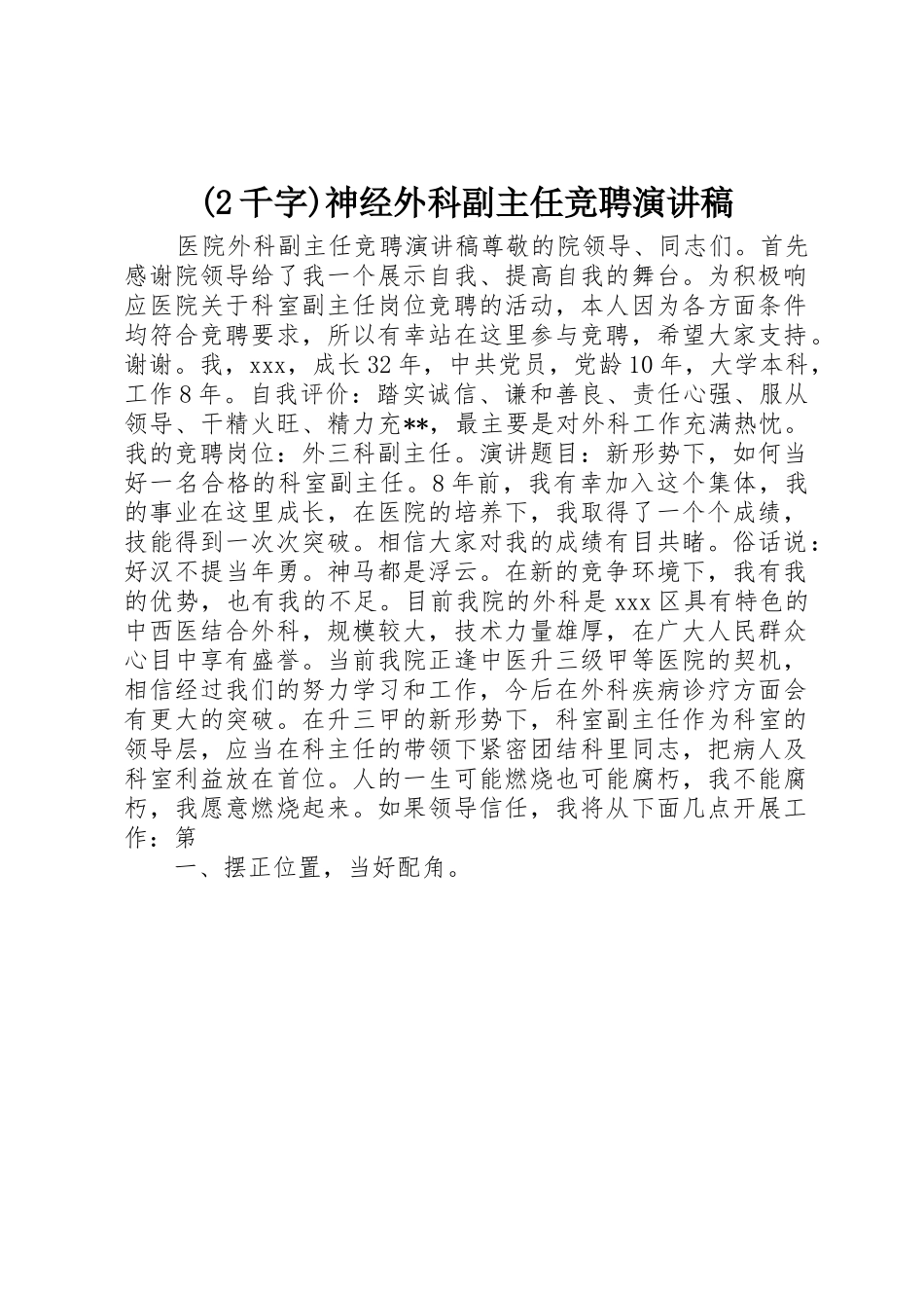 (2千字)神经外科副主任竞聘演讲稿_第1页