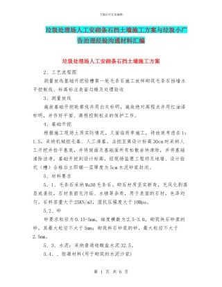 垃圾处理场人工安砌条石挡土墙施工方案与垃圾小广告治理经验交流材料汇编