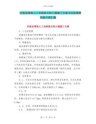 垃圾处理场人工安砌条石挡土墙施工方案与垃圾清理实施方案汇编