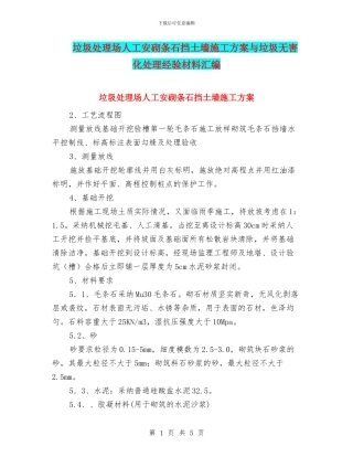 垃圾处理场人工安砌条石挡土墙施工方案与垃圾无害化处理经验材料汇编