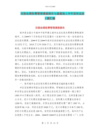 垃圾处理收费管理调查报告与垦殖场上半年宣传总结2篇汇编