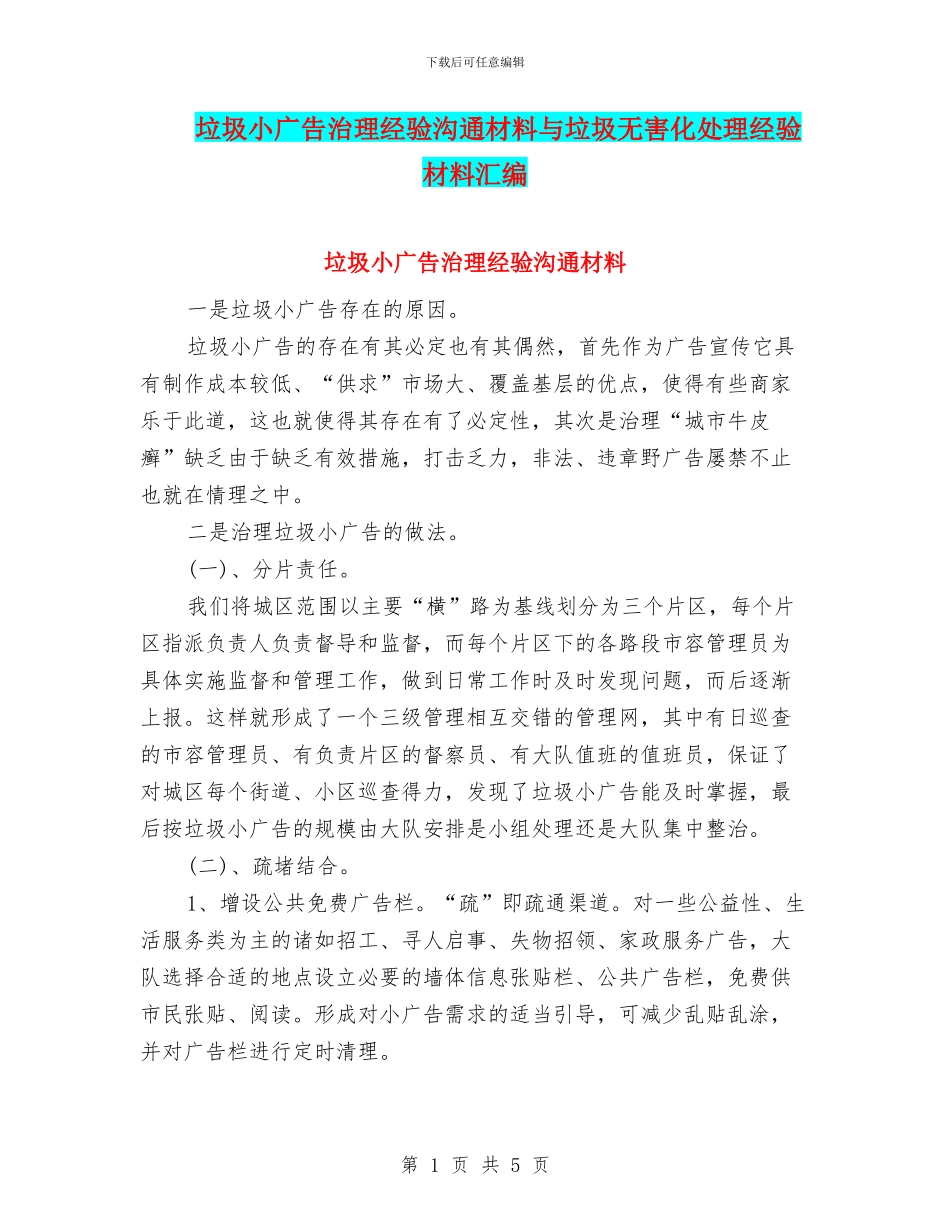 垃圾小广告治理经验交流材料与垃圾无害化处理经验材料汇编_第1页