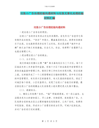 垃圾小广告治理经验交流材料与垃圾无害化处理经验材料汇编