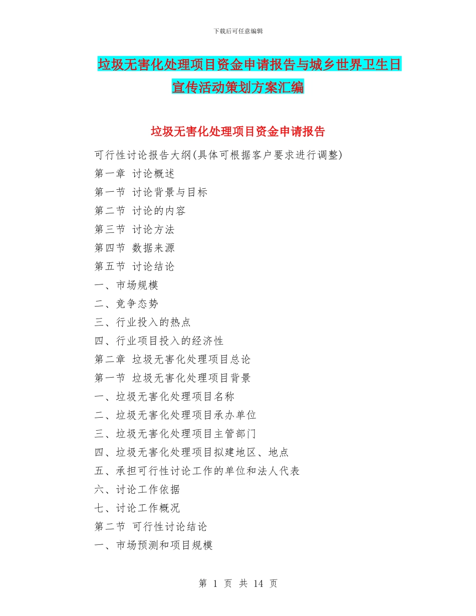 垃圾无害化处理项目资金申请报告与城乡世界卫生日宣传活动策划方案汇编_第1页