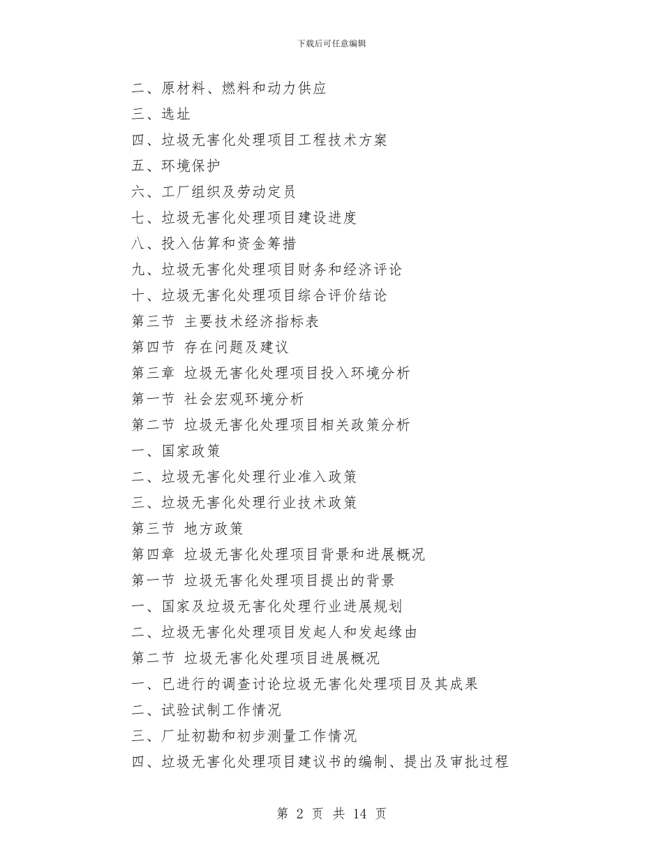 垃圾无害化处理项目资金申请报告与城乡世界卫生日宣传活动策划方案汇编_第2页