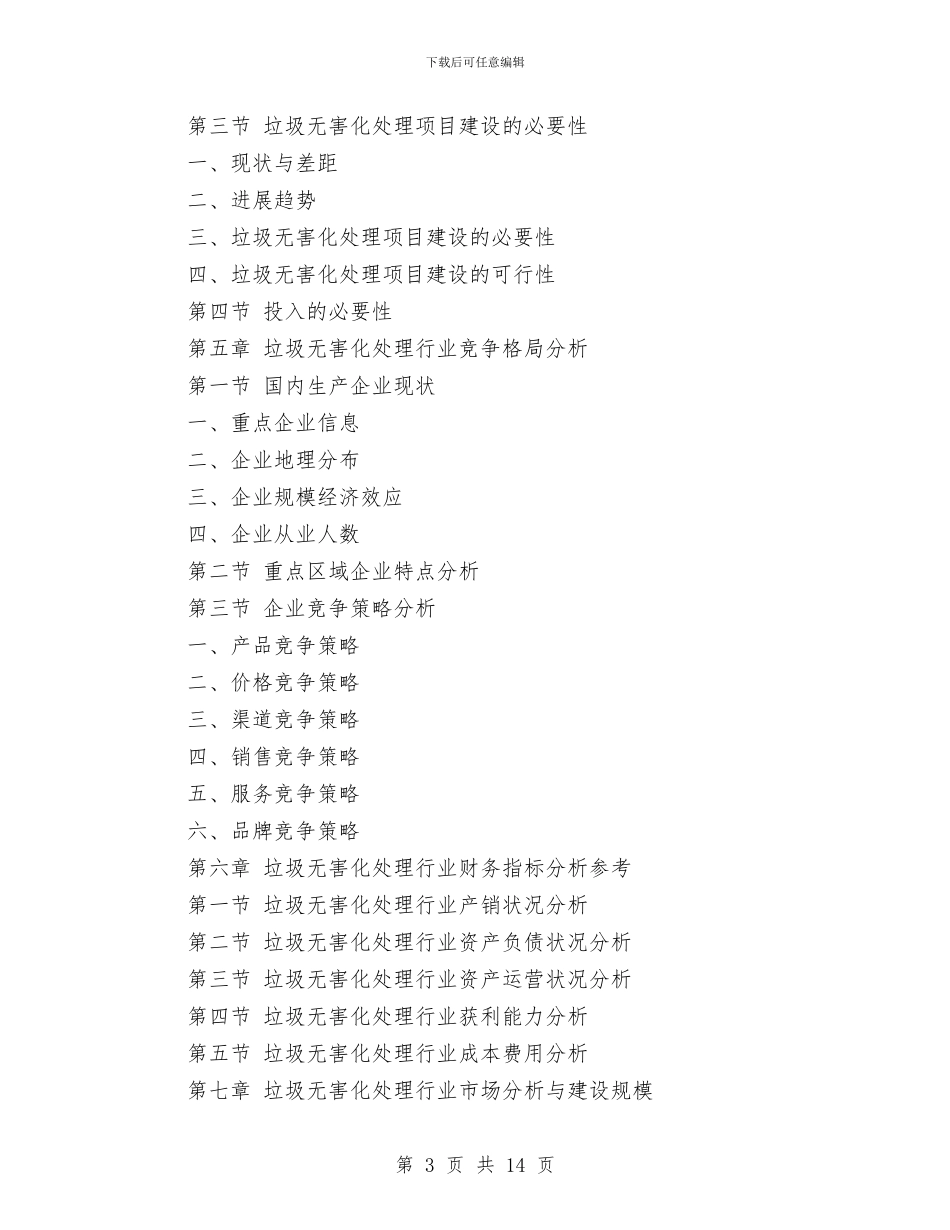 垃圾无害化处理项目资金申请报告与城乡世界卫生日宣传活动策划方案汇编_第3页