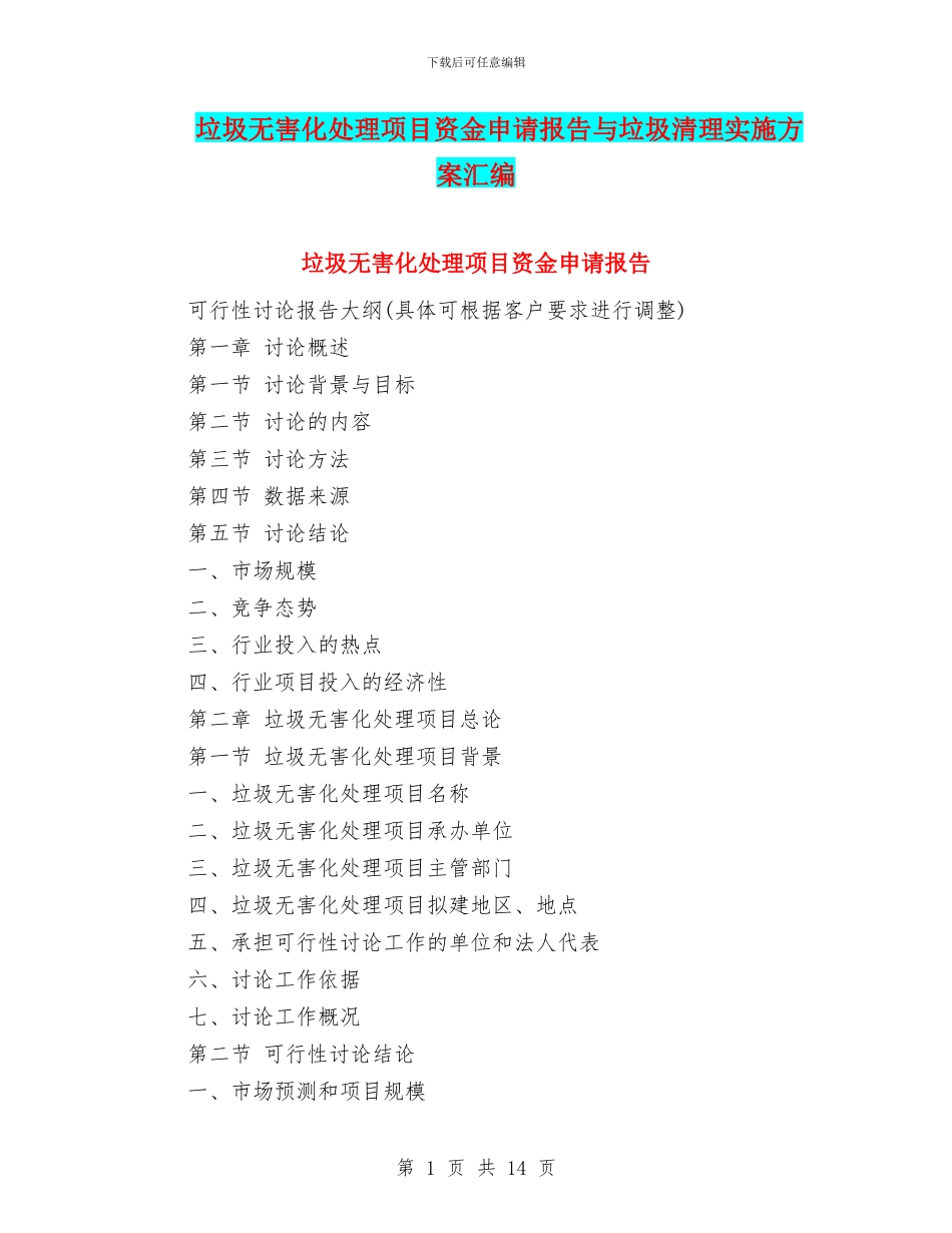 垃圾无害化处理项目资金申请报告与垃圾清理实施方案汇编_第1页