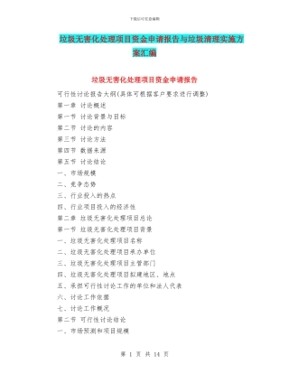 垃圾无害化处理项目资金申请报告与垃圾清理实施方案汇编