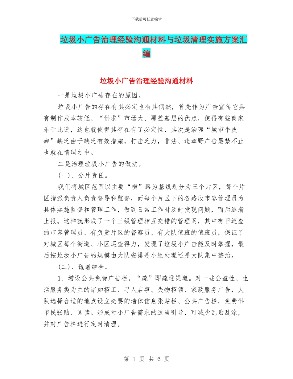 垃圾小广告治理经验交流材料与垃圾清理实施方案汇编_第1页