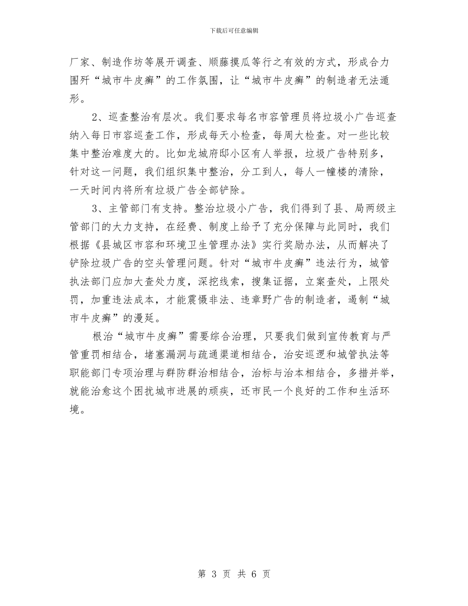 垃圾小广告治理经验交流材料与垃圾清理实施方案汇编_第3页