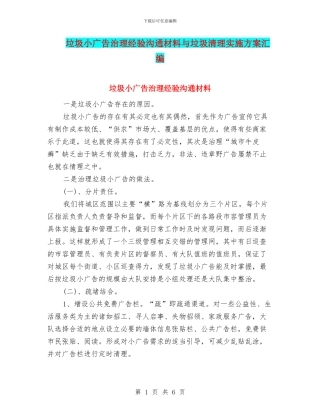 垃圾小广告治理经验交流材料与垃圾清理实施方案汇编