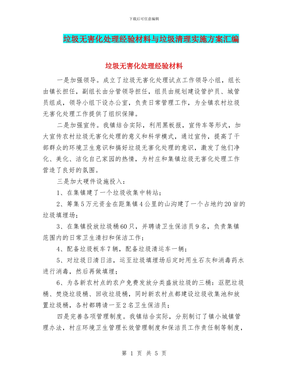 垃圾无害化处理经验材料与垃圾清理实施方案汇编_第1页